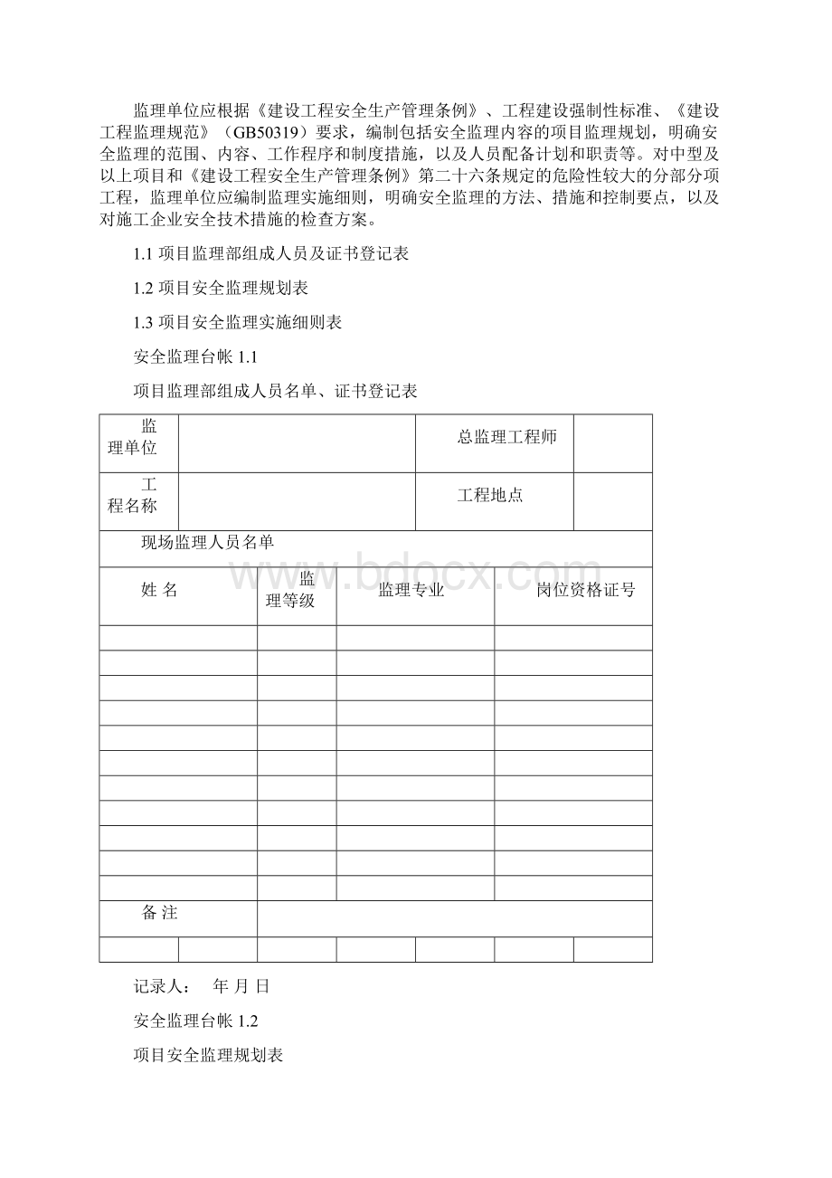 某建筑工程安全监理技术资料台帐DOC 50页.docx_第3页