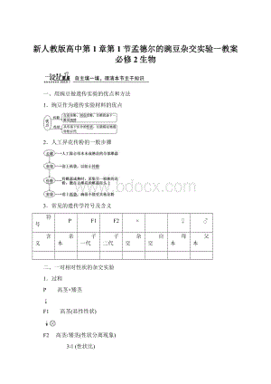 新人教版高中第1章第1节孟德尔的豌豆杂交实验一教案必修2生物.docx