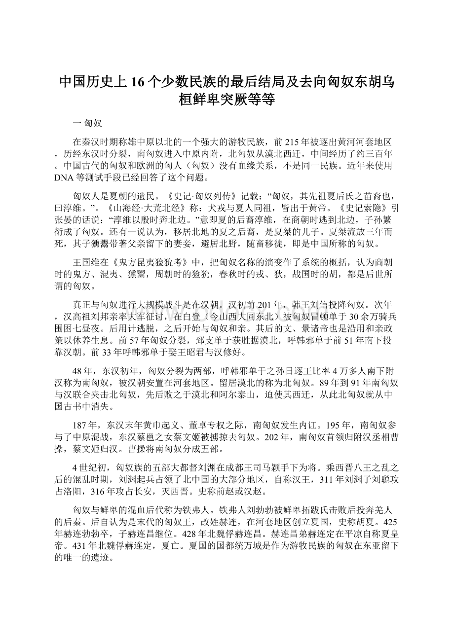 中国历史上16个少数民族的最后结局及去向匈奴东胡乌桓鲜卑突厥等等Word格式.docx_第1页