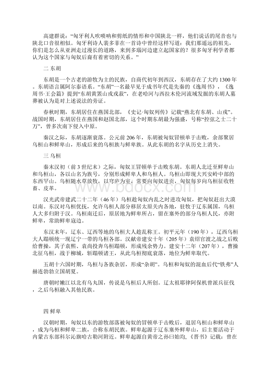 中国历史上16个少数民族的最后结局及去向匈奴东胡乌桓鲜卑突厥等等.docx_第3页