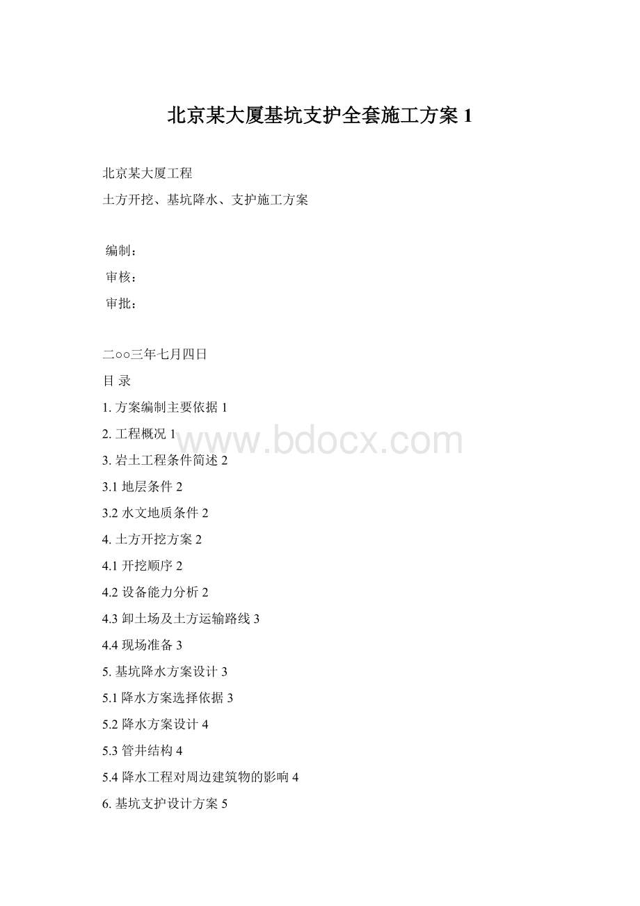 北京某大厦基坑支护全套施工方案1.docx_第1页