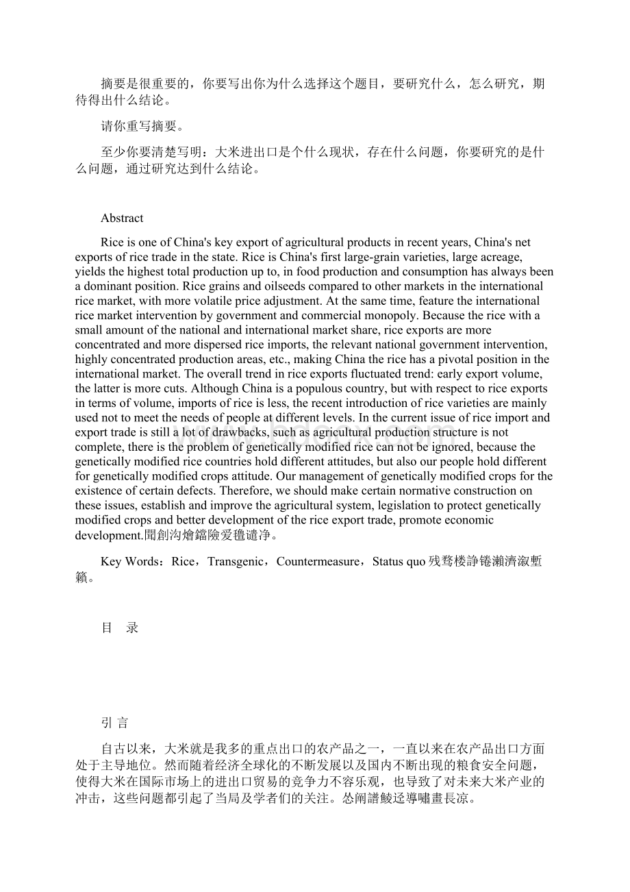 我国大米进出口现状及对策毕业论文.docx_第2页