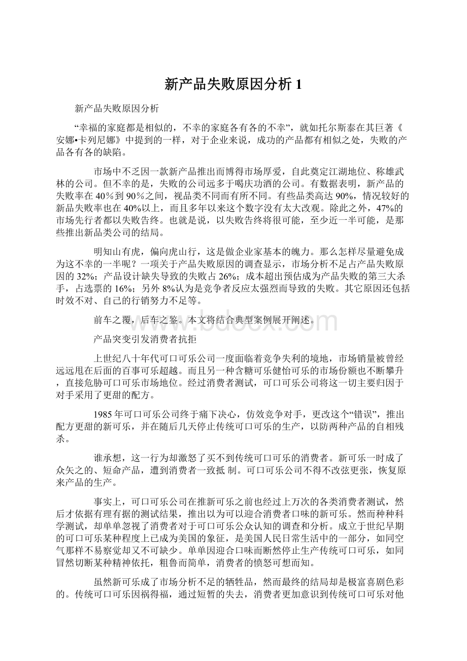 新产品失败原因分析 1Word格式文档下载.docx_第1页