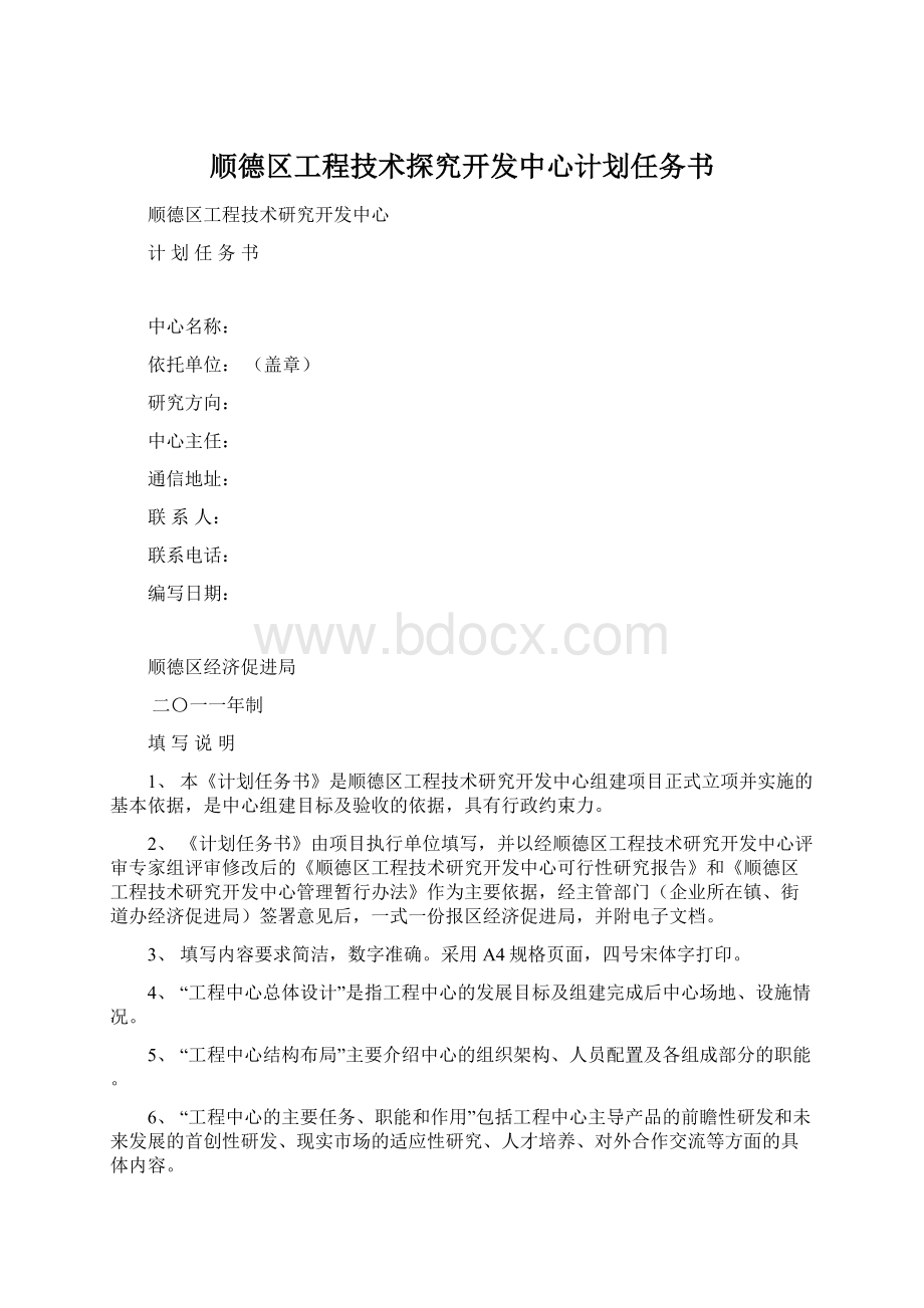 顺德区工程技术探究开发中心计划任务书Word格式文档下载.docx_第1页