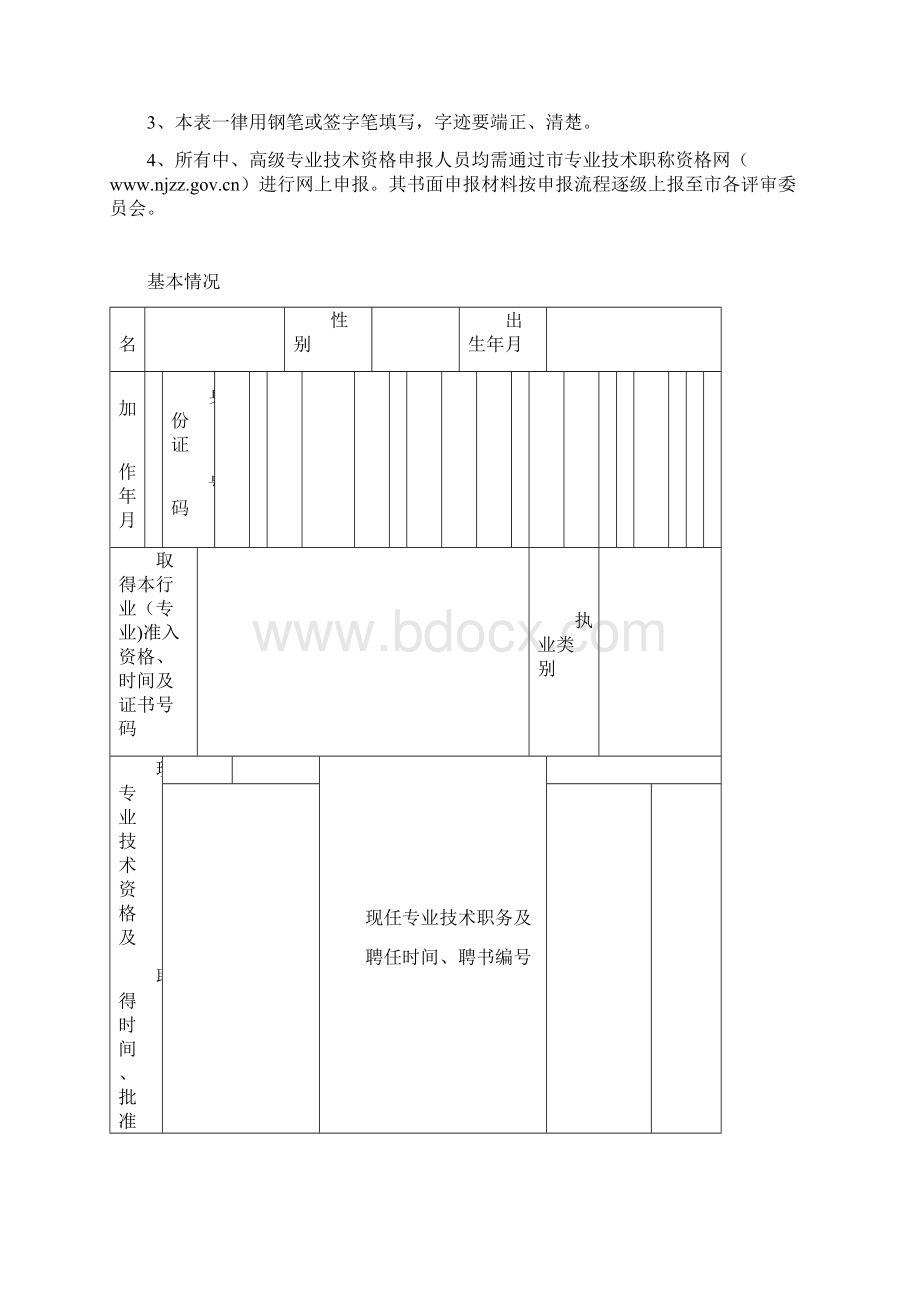 江苏省专业技术资格申报表中高级范本模板.docx_第2页