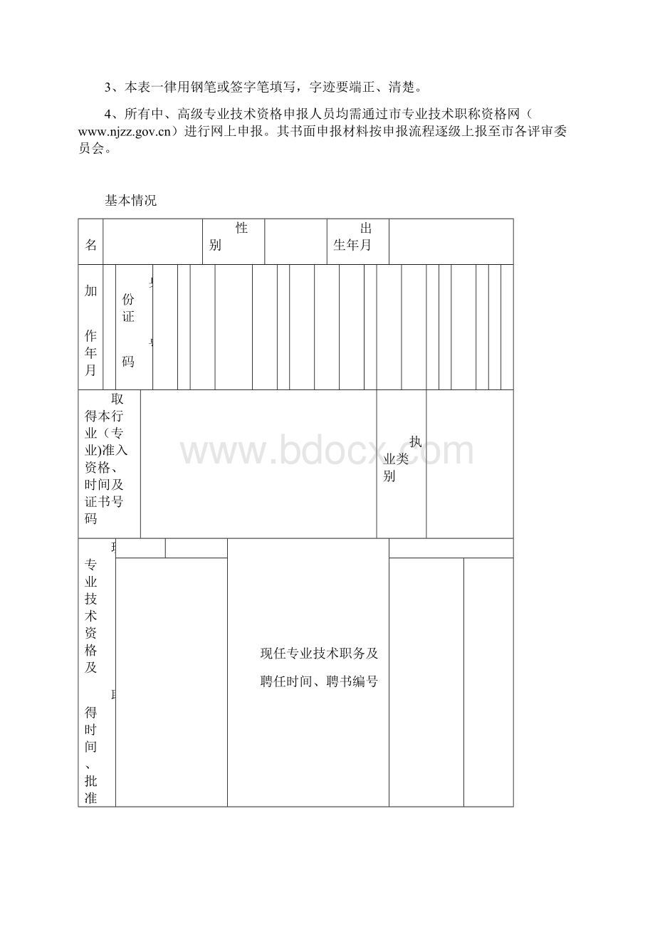 江苏省专业技术资格申报表中高级范本模板Word文档格式.docx_第2页