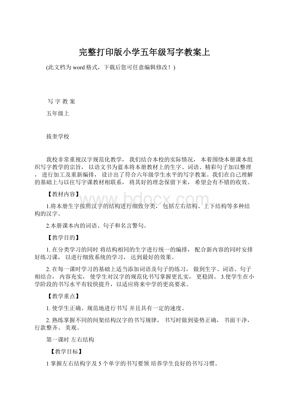 完整打印版小学五年级写字教案上Word格式.docx