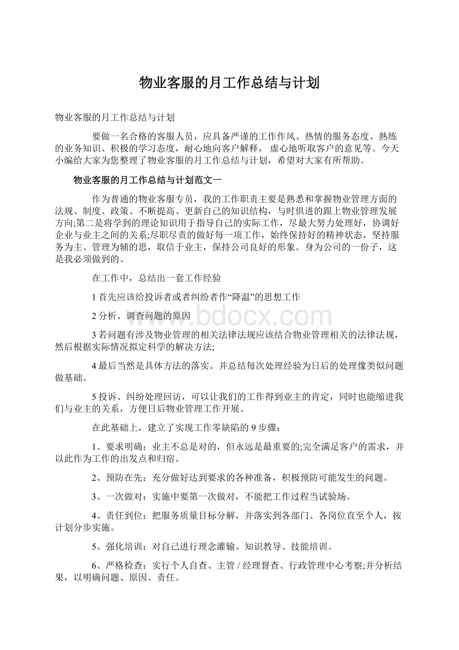 物业客服的月工作总结与计划.docx_第1页