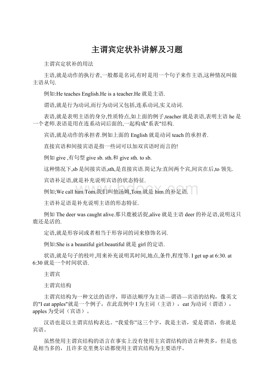 主谓宾定状补讲解及习题Word文档格式.docx