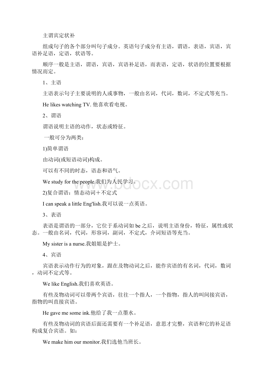 主谓宾定状补讲解及习题Word文档格式.docx_第2页