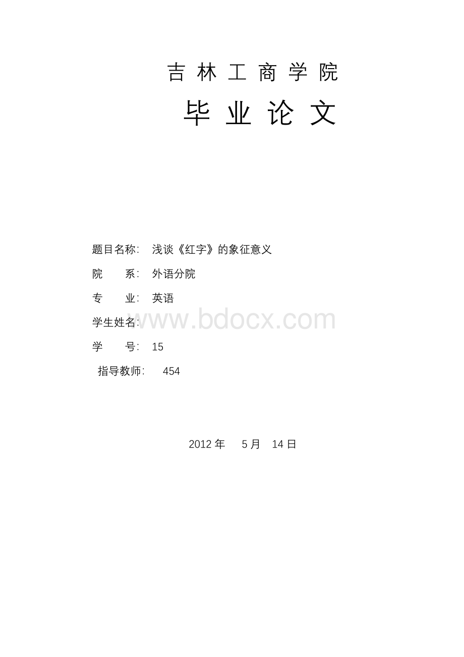 《浅谈《红字》的象征意义》-毕业论文.docx_第1页