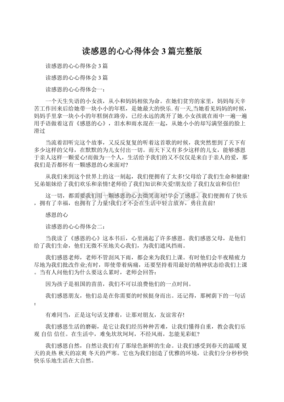 读感恩的心心得体会3篇完整版Word文件下载.docx