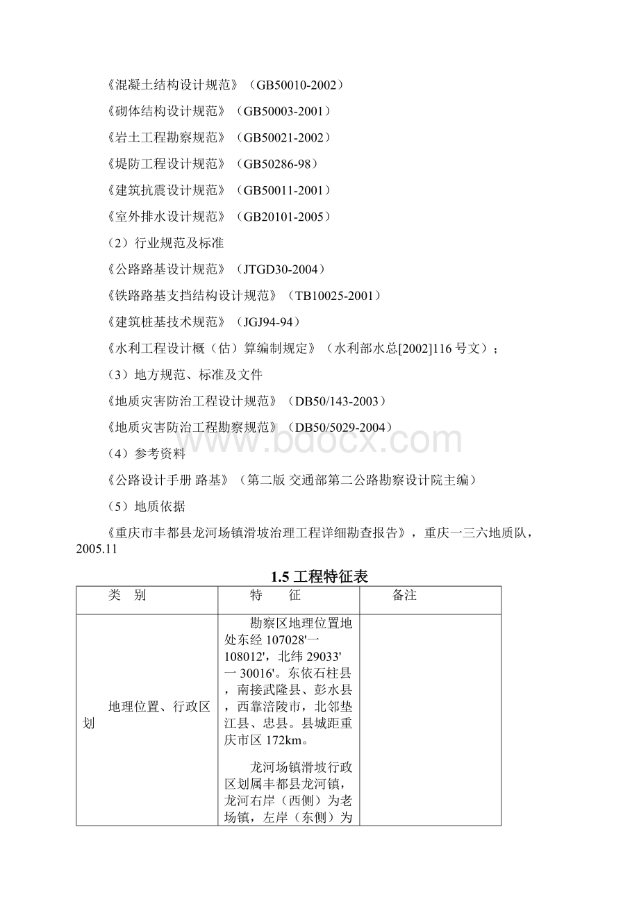 某某市某某县某某某滑坡治理工程可行性研究报告.docx_第2页