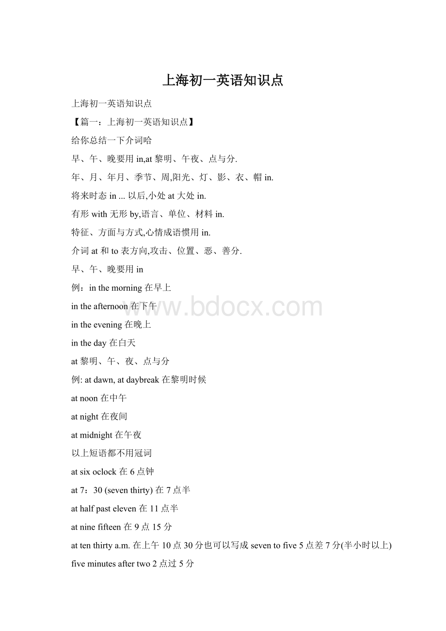 上海初一英语知识点Word文档格式.docx