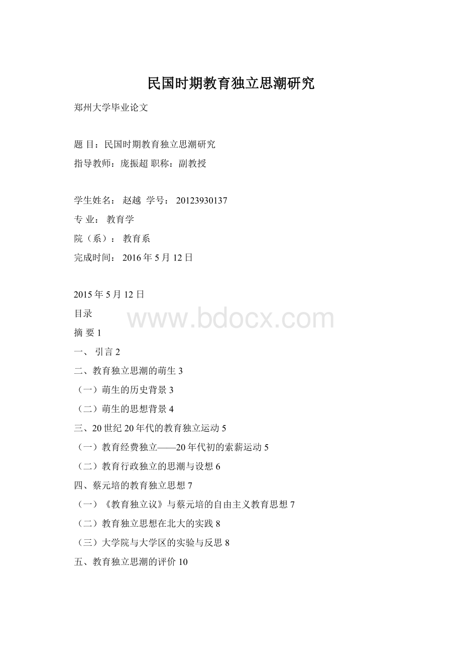 民国时期教育独立思潮研究Word文件下载.docx_第1页