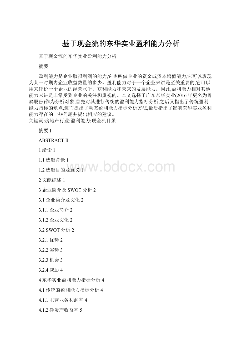 基于现金流的东华实业盈利能力分析Word文件下载.docx_第1页