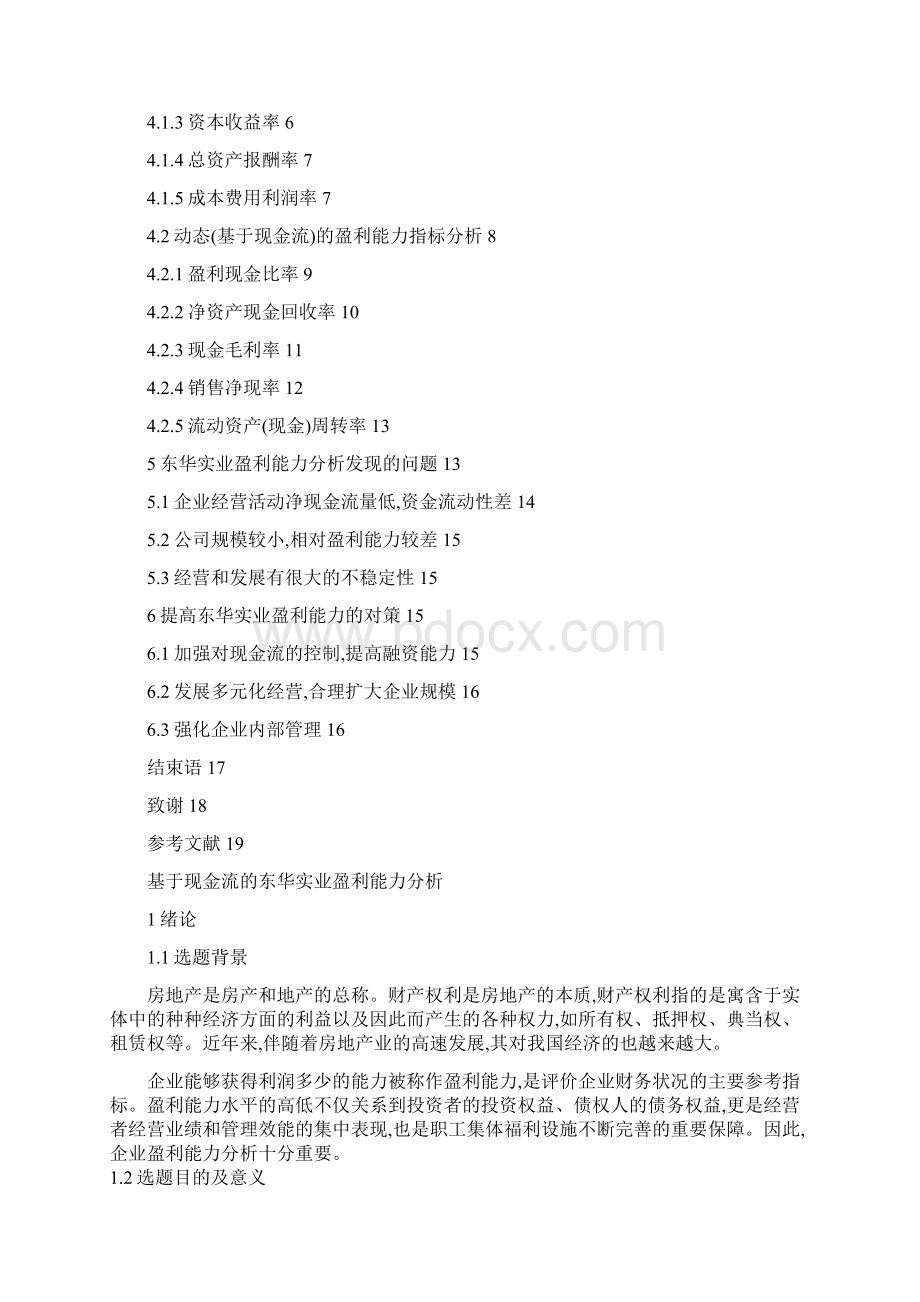 基于现金流的东华实业盈利能力分析Word文件下载.docx_第2页