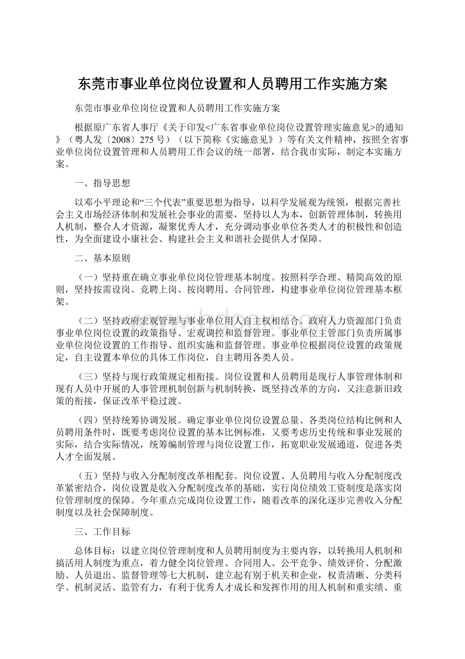 东莞市事业单位岗位设置和人员聘用工作实施方案.docx_第1页