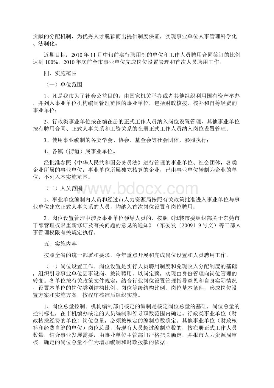 东莞市事业单位岗位设置和人员聘用工作实施方案.docx_第2页