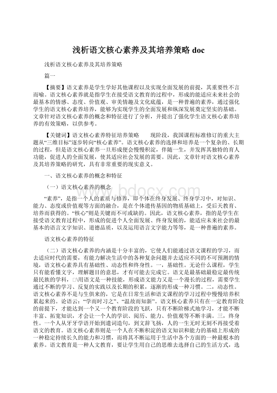 浅析语文核心素养及其培养策略docWord下载.docx_第1页