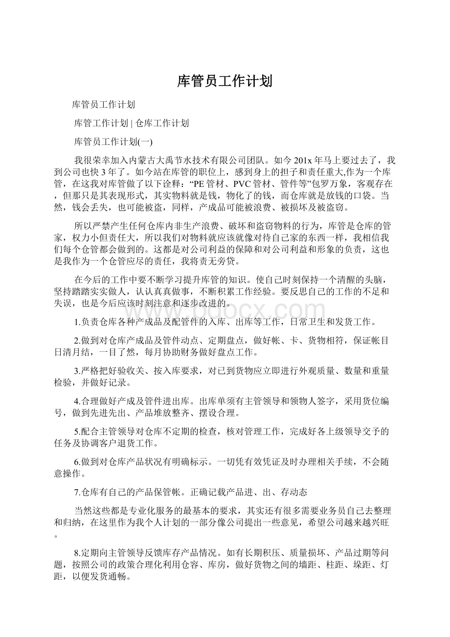 库管员工作计划Word文档下载推荐.docx