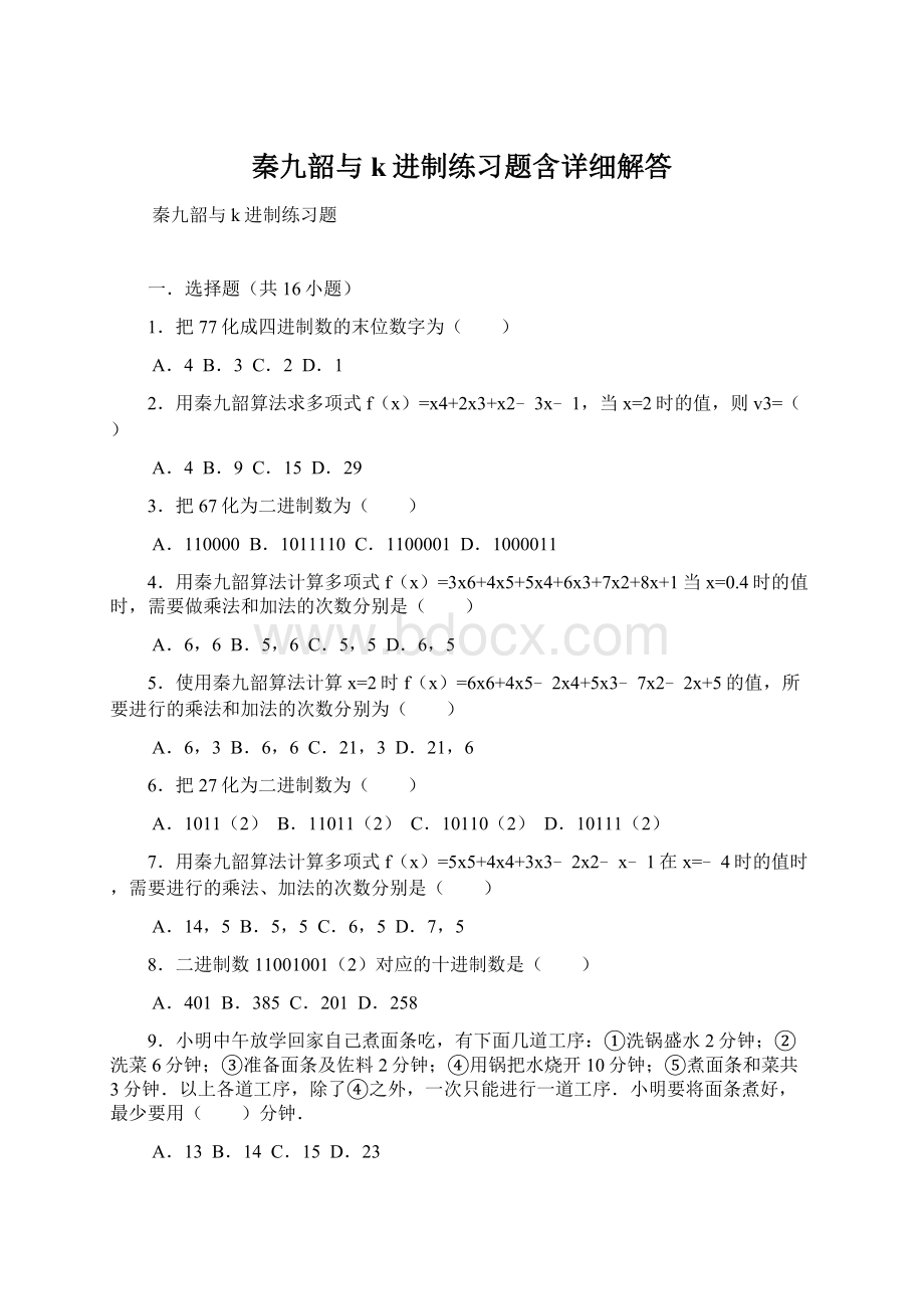 秦九韶与k进制练习题含详细解答文档格式.docx