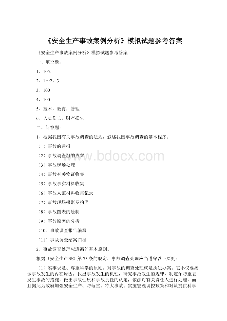 《安全生产事故案例分析》模拟试题参考答案Word格式.docx_第1页