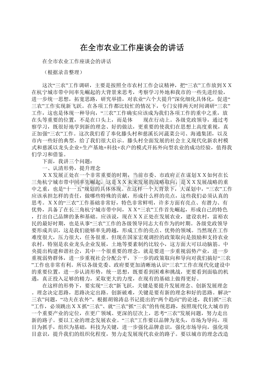 在全市农业工作座谈会的讲话Word下载.docx_第1页