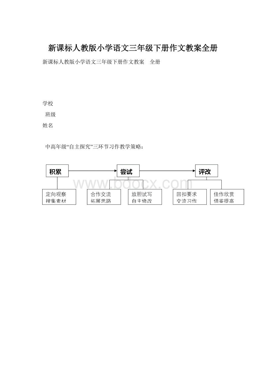 新课标人教版小学语文三年级下册作文教案全册.docx