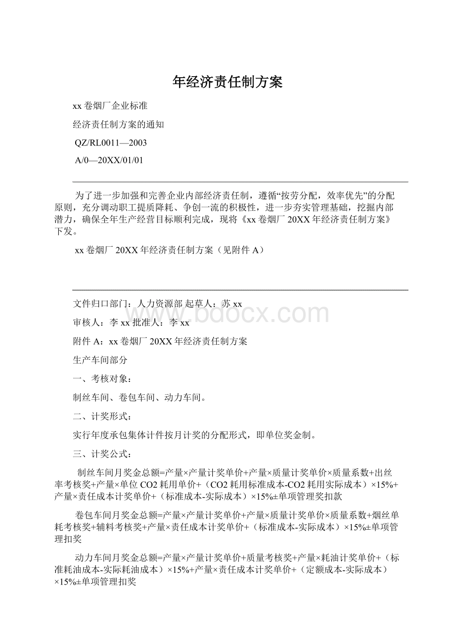 年经济责任制方案文档格式.docx