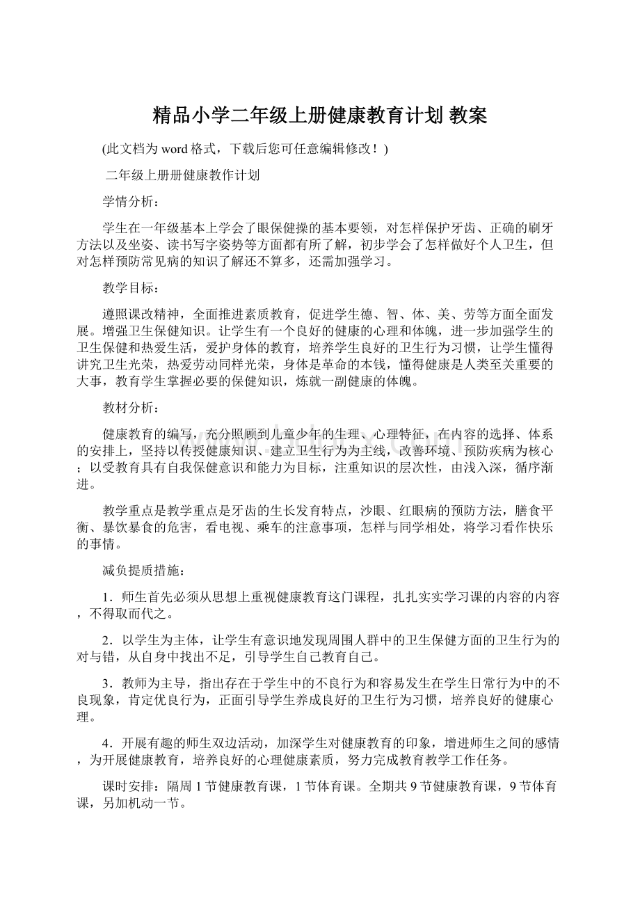 精品小学二年级上册健康教育计划 教案.docx