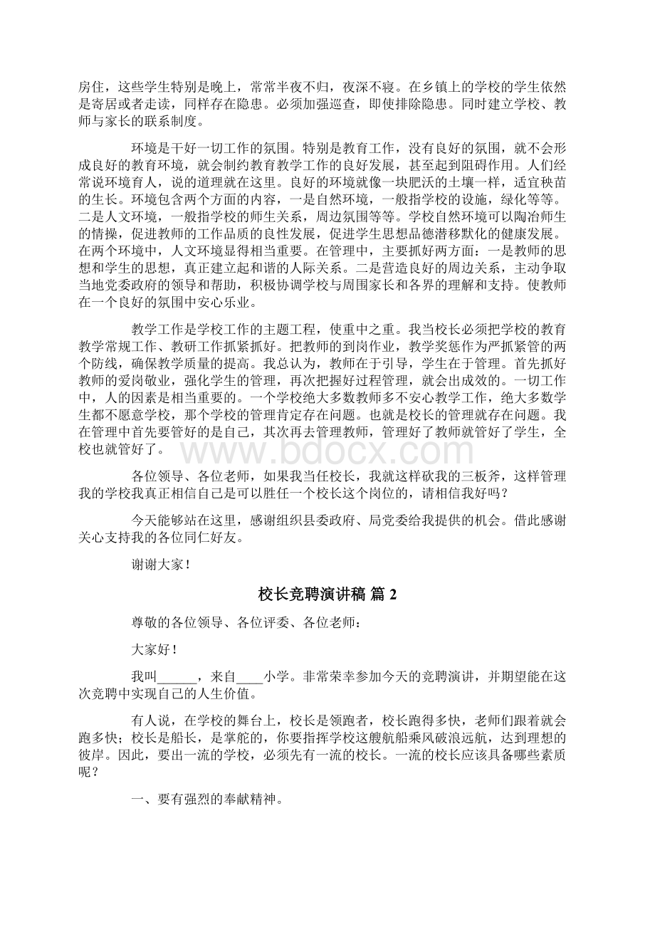 校长竞聘演讲稿8篇Word文件下载.docx_第2页