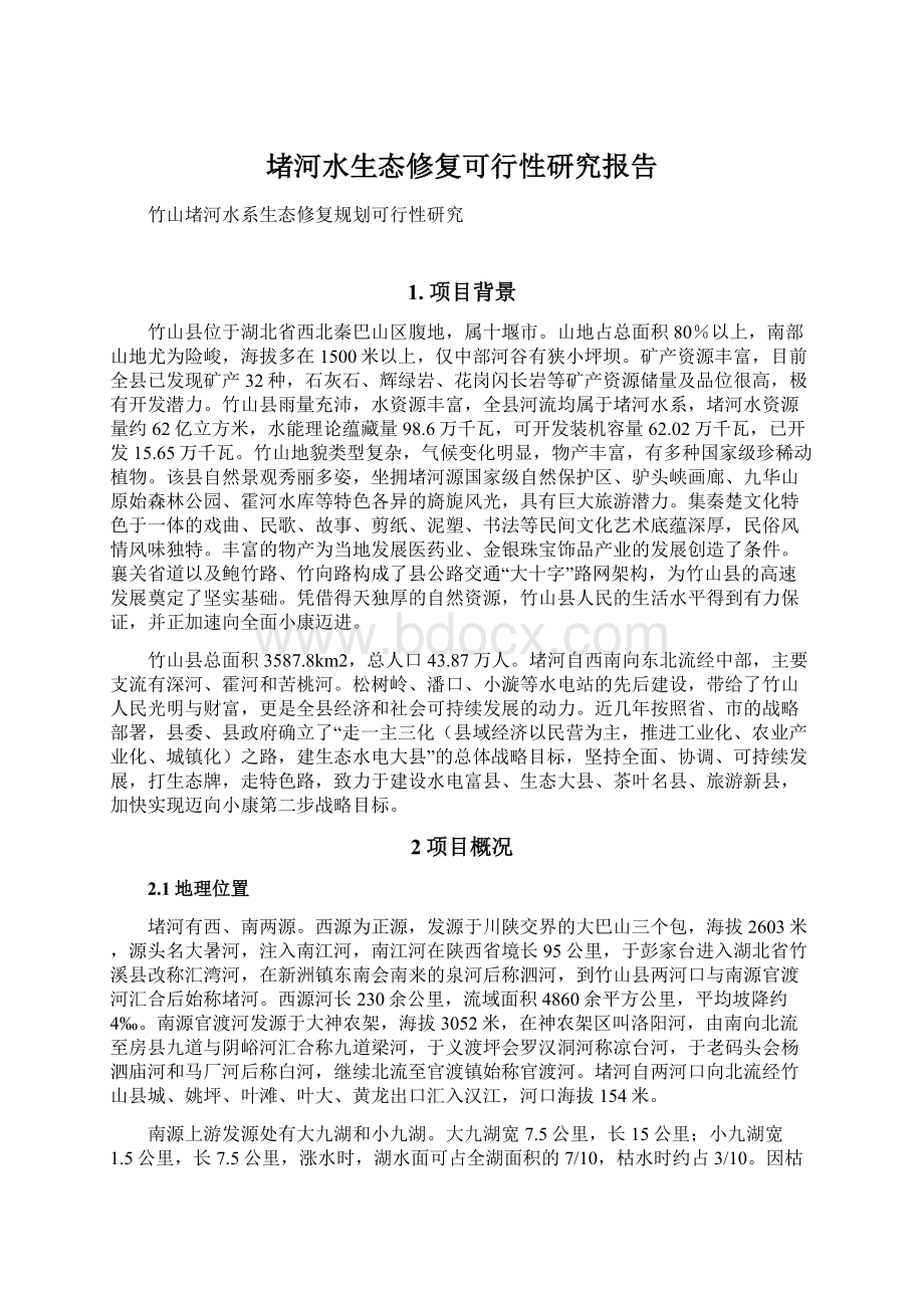 堵河水生态修复可行性研究报告.docx_第1页