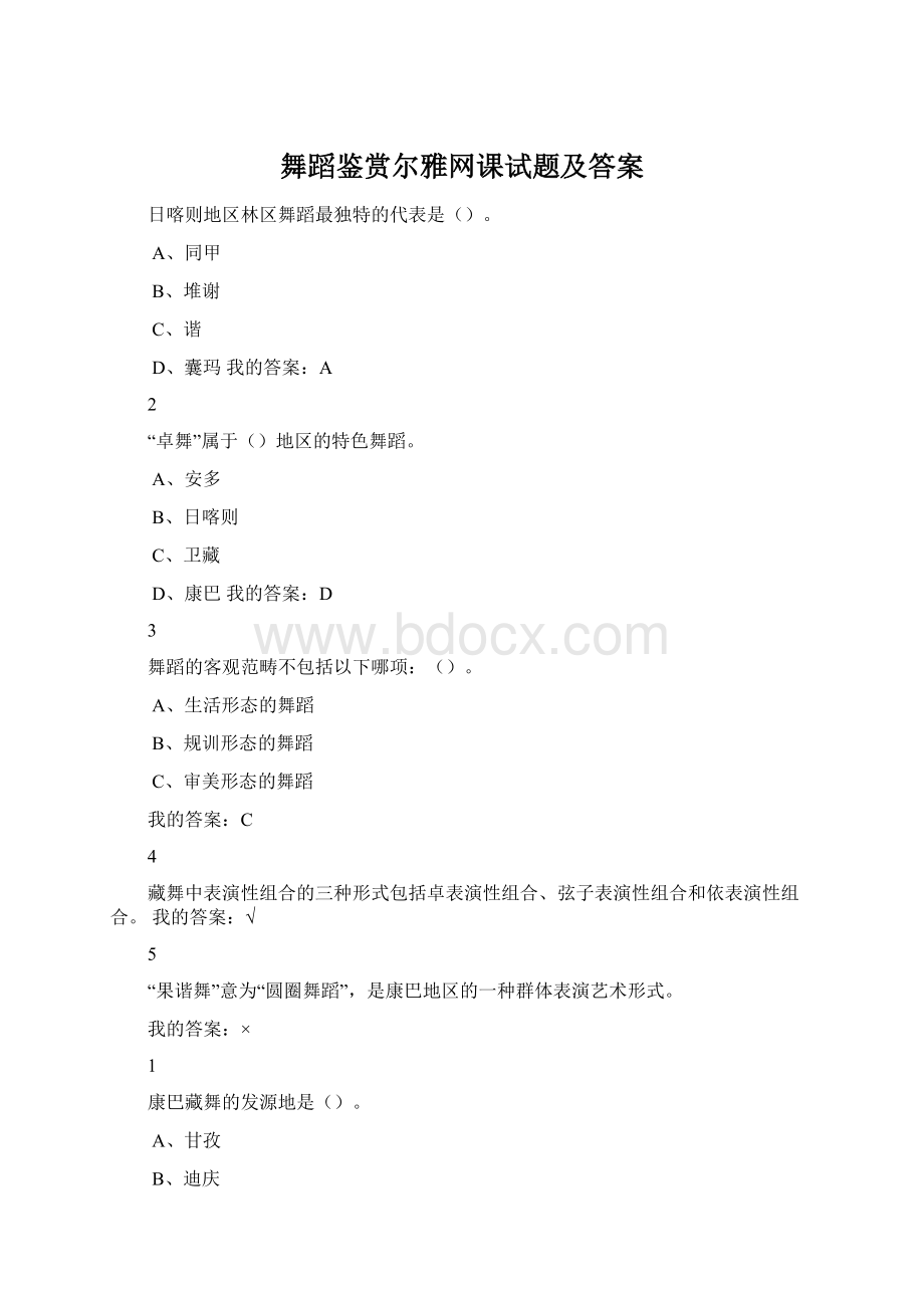 舞蹈鉴赏尔雅网课试题及答案Word文档下载推荐.docx_第1页