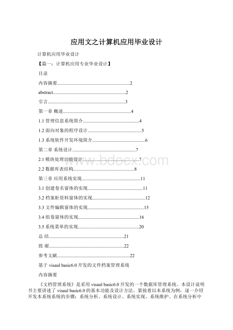 应用文之计算机应用毕业设计.docx_第1页