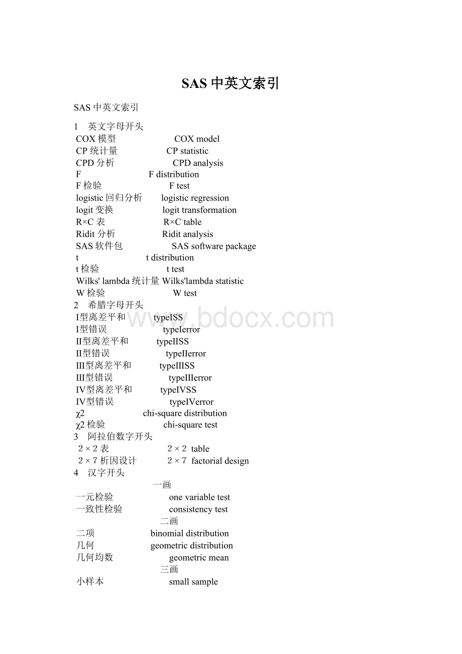 SAS中英文索引.docx_第1页