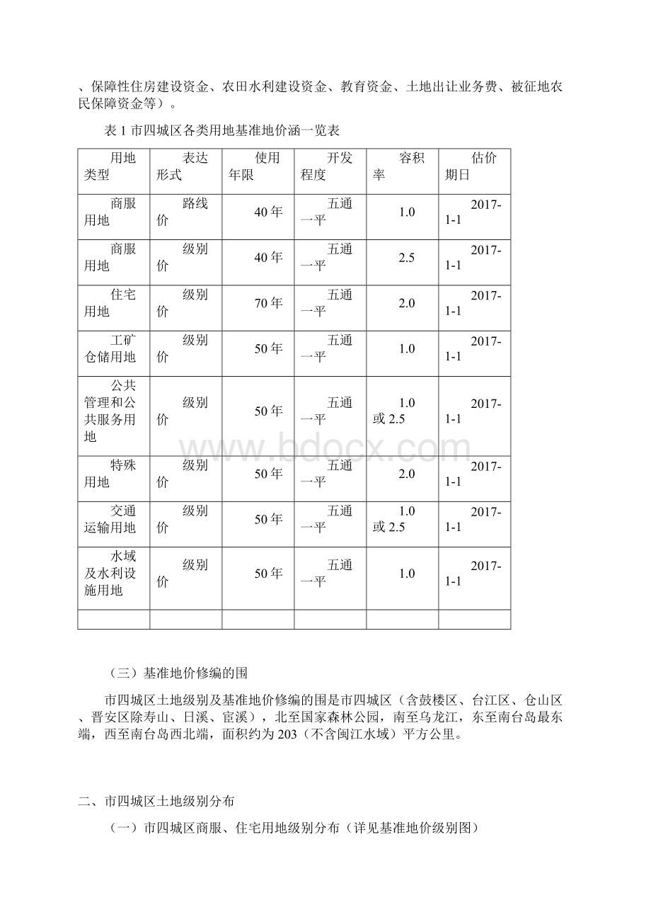 福州市四城区土地级别及基准地价修编成果汇总.docx_第2页