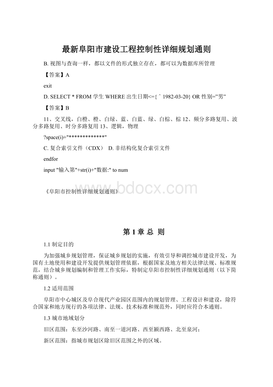 最新阜阳市建设工程控制性详细规划通则.docx_第1页