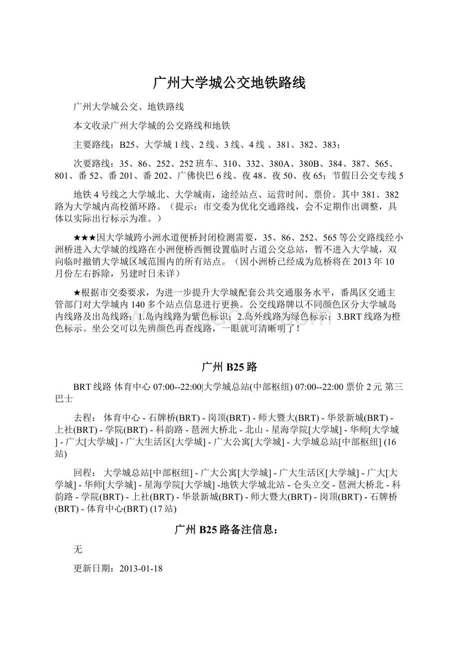 广州大学城公交地铁路线Word格式文档下载.docx