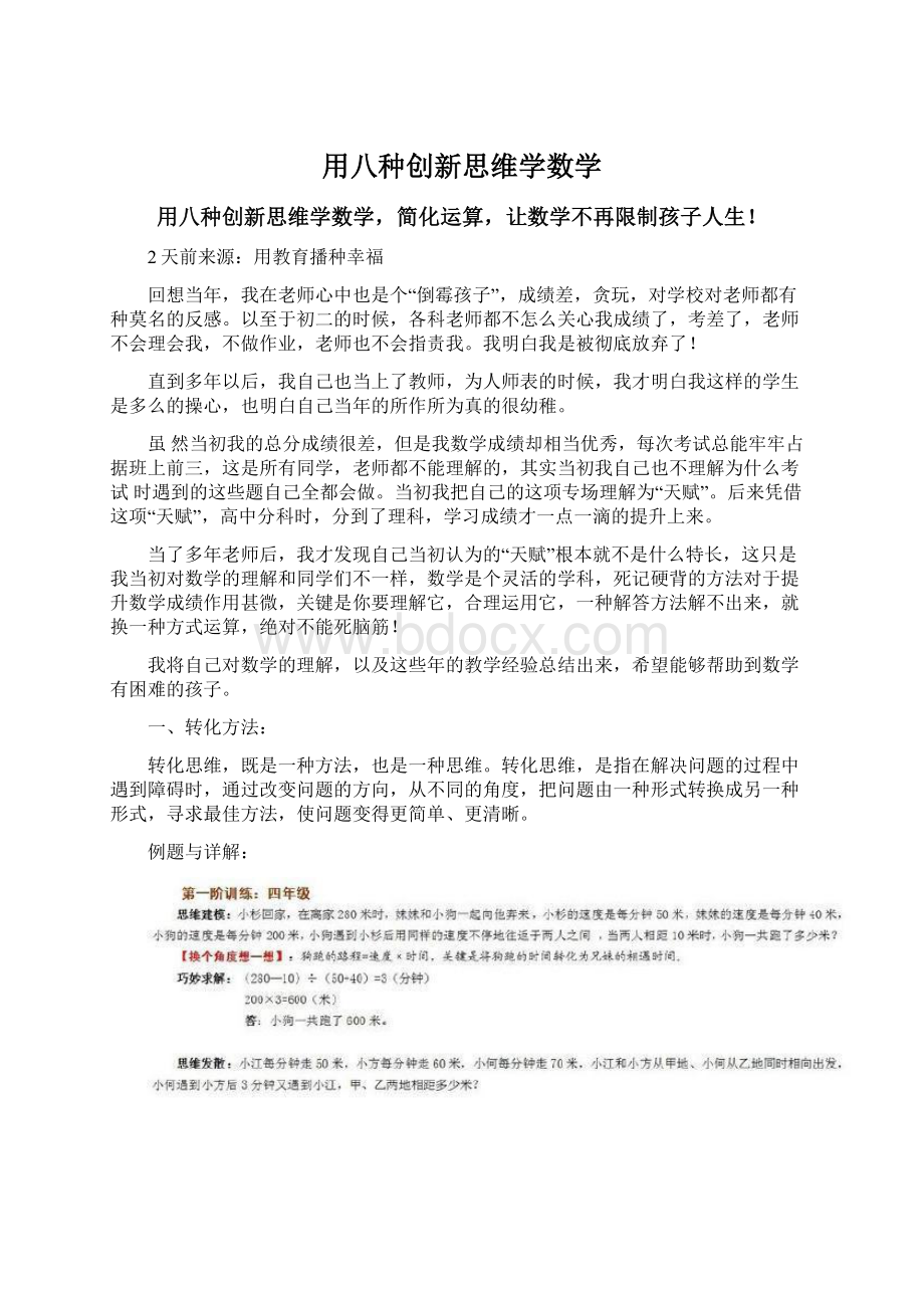 用八种创新思维学数学Word文档下载推荐.docx_第1页