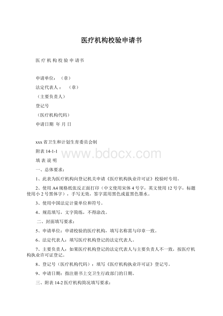 医疗机构校验申请书.docx