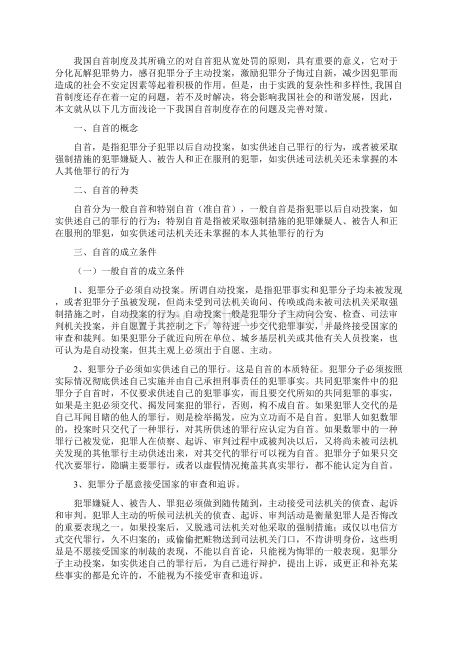 浅论我国自首制度存在的问题及完善对策.docx_第3页