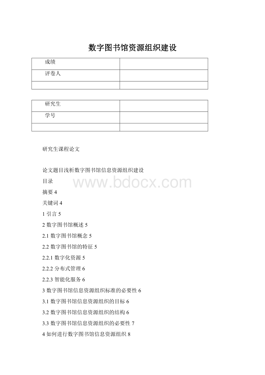 数字图书馆资源组织建设Word下载.docx