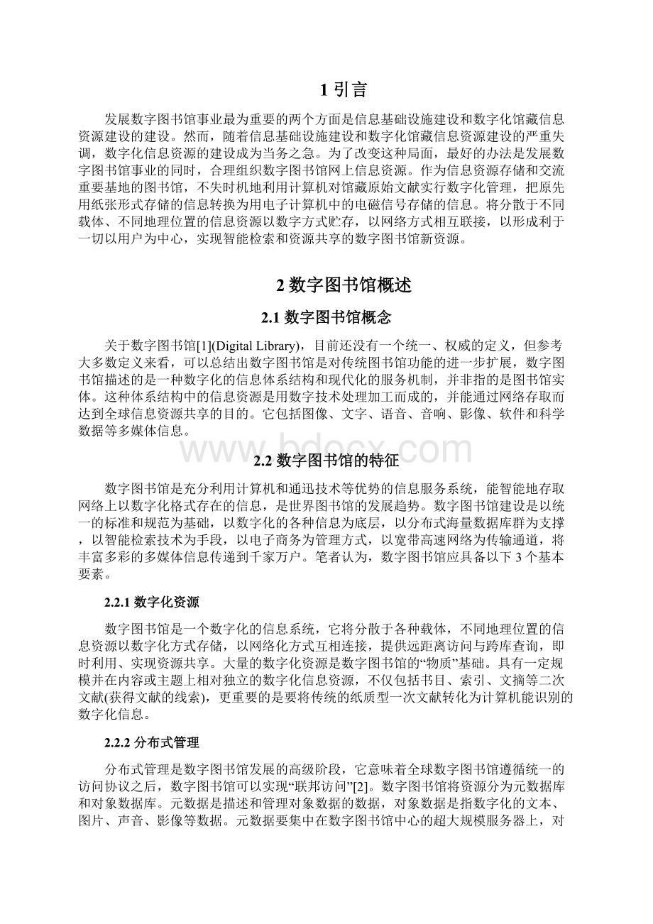 数字图书馆资源组织建设Word下载.docx_第3页