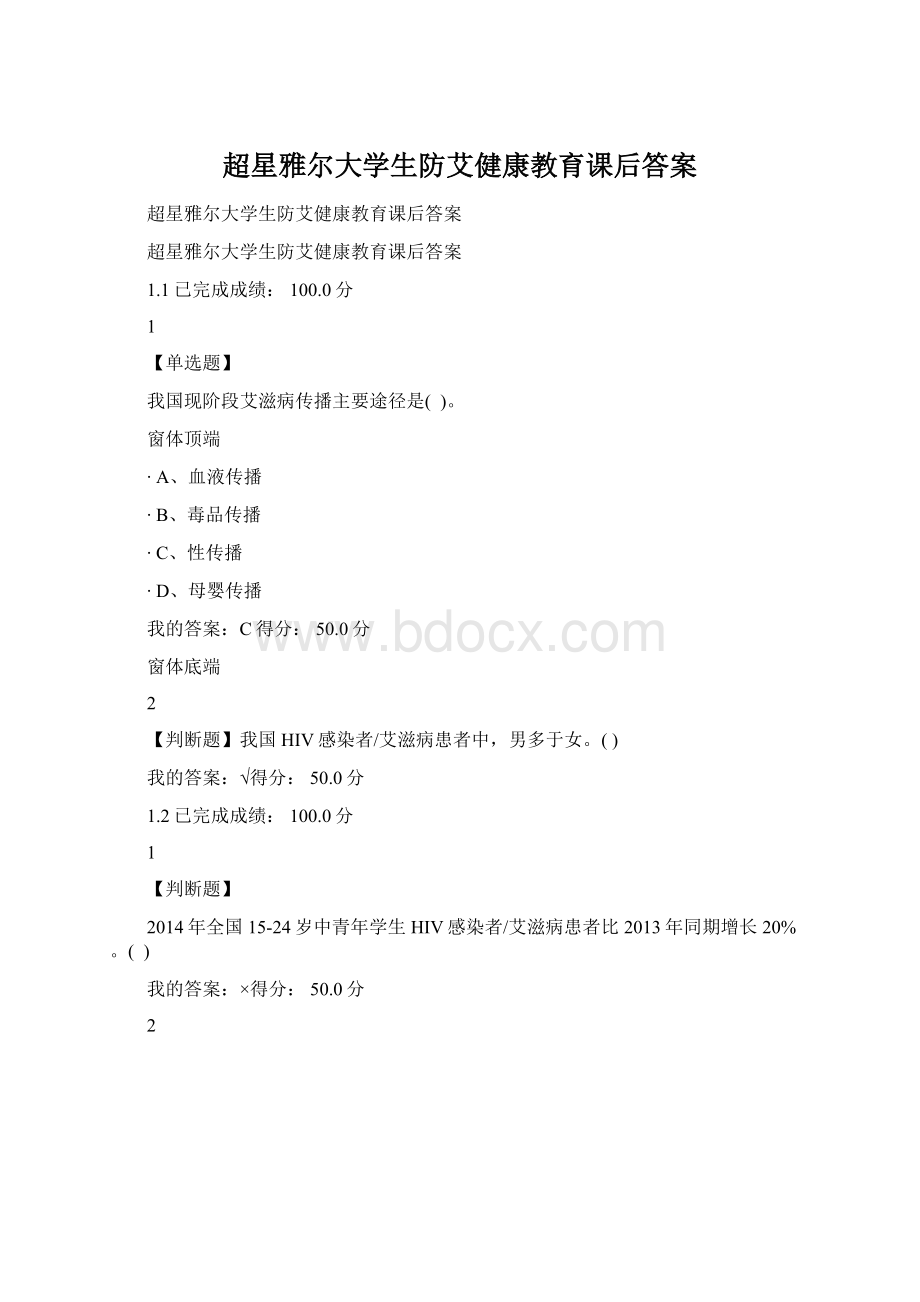 超星雅尔大学生防艾健康教育课后答案Word下载.docx