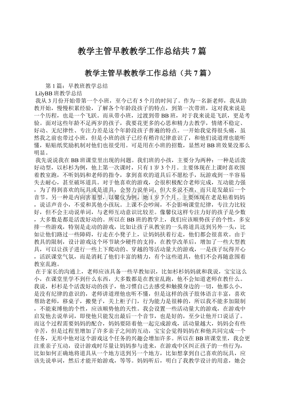 教学主管早教教学工作总结共7篇Word格式文档下载.docx