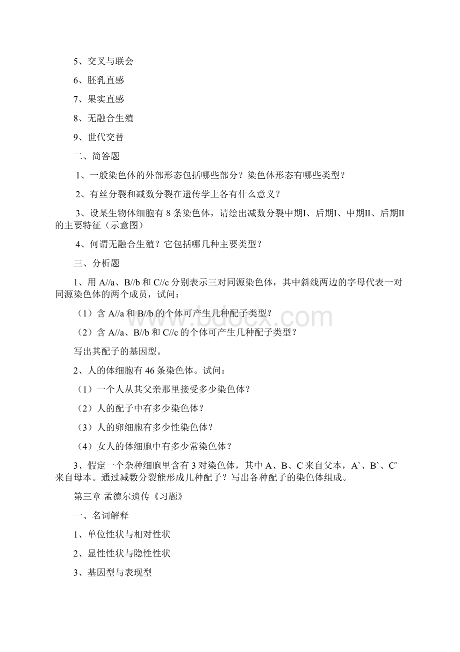 《普通遗传学习题集》.docx_第2页