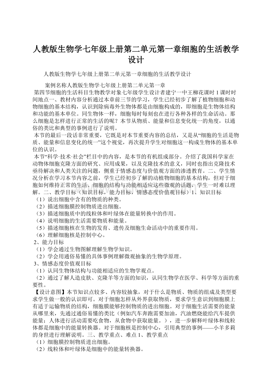 人教版生物学七年级上册第二单元第一章细胞的生活教学设计文档格式.docx