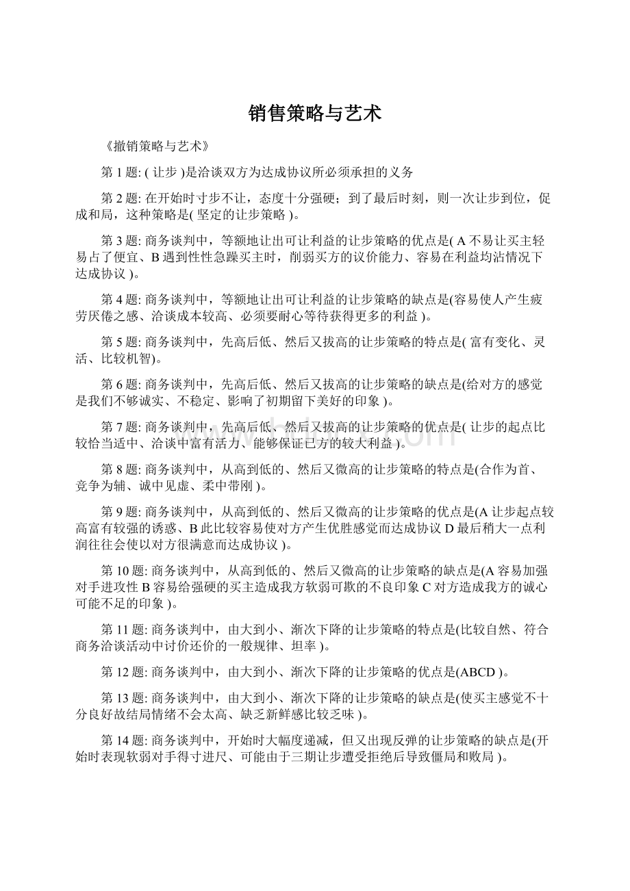 销售策略与艺术Word文档下载推荐.docx