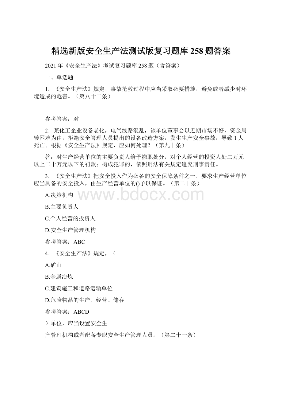 精选新版安全生产法测试版复习题库258题答案Word文档下载推荐.docx_第1页